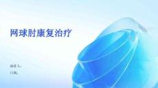 网球肘康复治疗