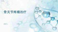 骨关节疼痛治疗