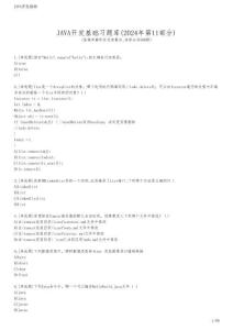 JAVA開(kāi)發(fā)基礎(chǔ)習(xí)題庫(kù)(2024年第11部分)