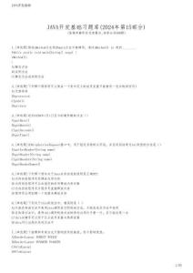 JAVA開(kāi)發(fā)基礎(chǔ)習(xí)題庫(kù)(2024年第15部分)