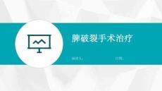脾破裂手术治疗