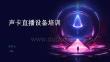 聲卡直播設(shè)備培訓(xùn)