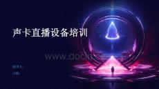 聲卡直播設(shè)備培訓(xùn)