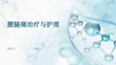 腰腿痛治疗与护理