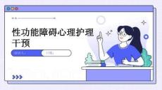 性功能障碍心理护理干预
