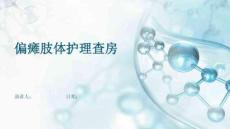 偏瘫肢体护理查房