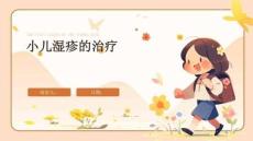 小儿湿疹的治疗