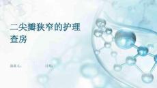 二尖瓣狭窄的护理查房