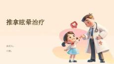 推拿眩晕治疗