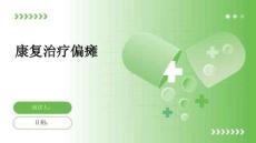 康复治疗偏瘫