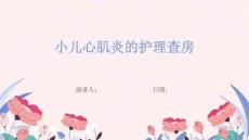 小儿心肌炎的护理查房