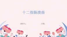 十二指肠溃疡