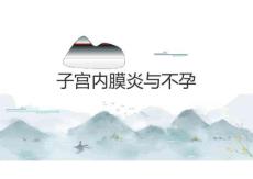 子宫内膜炎与不孕2025