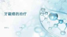 牙龈癌的治疗
