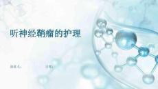 听神经鞘瘤的护理