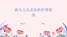新生儿头皮血肿护理查房