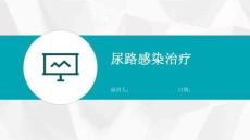 尿路感染治疗
