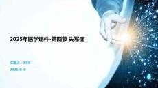 2025年医学课件-第四节 失写症