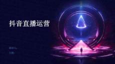 抖音直播運(yùn)營(yíng)