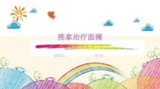 推拿治疗面瘫