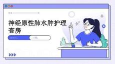 神经原性肺水肿护理查房