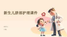 新生儿脐部护理课件