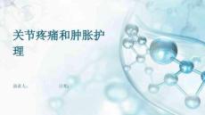 关节疼痛和肿胀护理