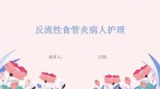 反流性食管炎病人护理