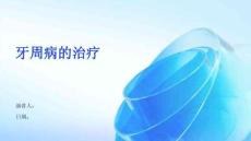 牙周病的治疗