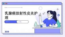 乳腺癌放射性皮炎护理
