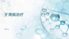 牙周病治疗