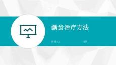 龋齿治疗方法