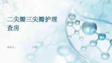 二尖瓣三尖瓣护理查房