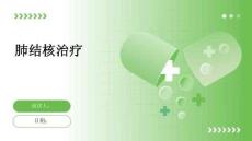 肺结核治疗