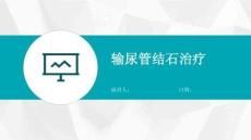 输尿管结石治疗