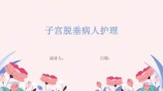 子宫脱垂病人护理