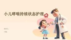 小儿哮喘持续状态护理
