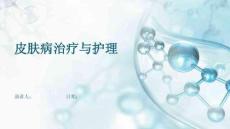 皮肤病治疗与护理