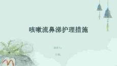 咳嗽流鼻涕护理措施