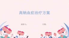 高钠血症治疗方案