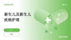 新生儿及新生儿疾病护理