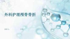 外科护理颅骨骨折