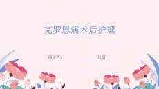 克罗恩病术后护理