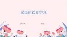 尿毒症饮食护理