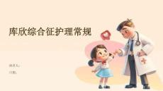 库欣综合征护理常规