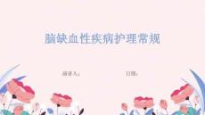 脑缺血性疾病护理常规