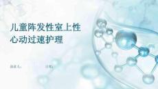 儿童阵发性室上性心动过速护理