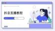抖音直播教程