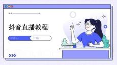 抖音直播教程