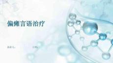 偏瘫言语治疗